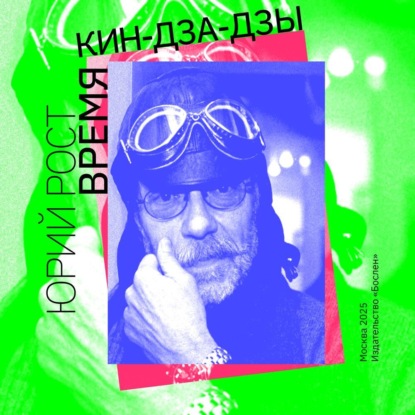 Время кин-дза-дзы