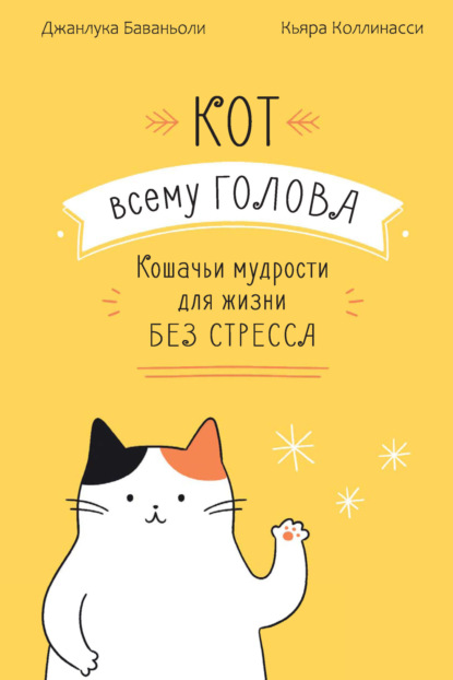 Скачать книгу Кот всему голова. Кошачьи мудрости для жизни без стресса