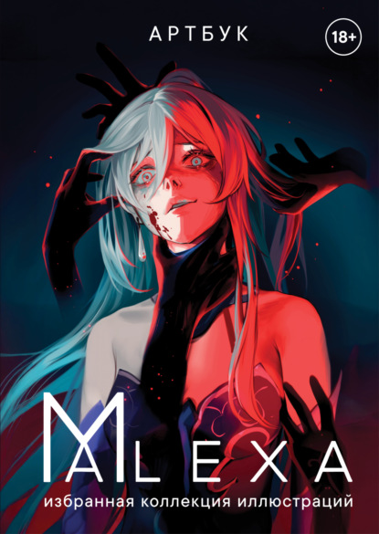 Скачать книгу Артбук. ALEXA. Избранная коллекция иллюстраций