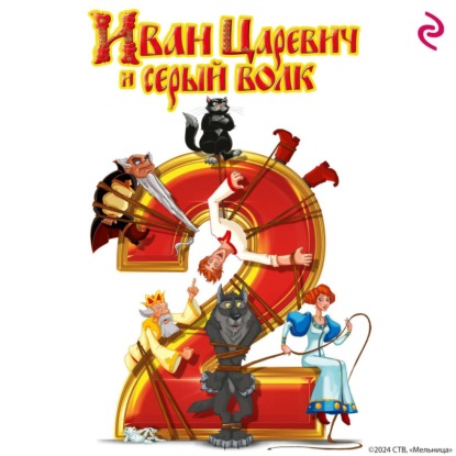 Скачать книгу Иван Царевич и Серый Волк 2