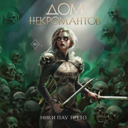 Скачать книгу Дом некромантов