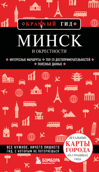 Скачать книгу Минск и окрестности. Путеводитель