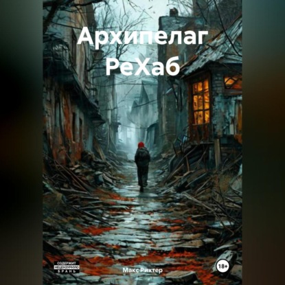 Скачать книгу АРХИПЕЛАГ РеХаб