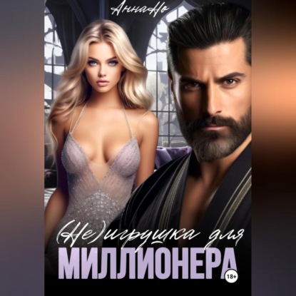 Скачать книгу (Не) игрушка для миллионера
