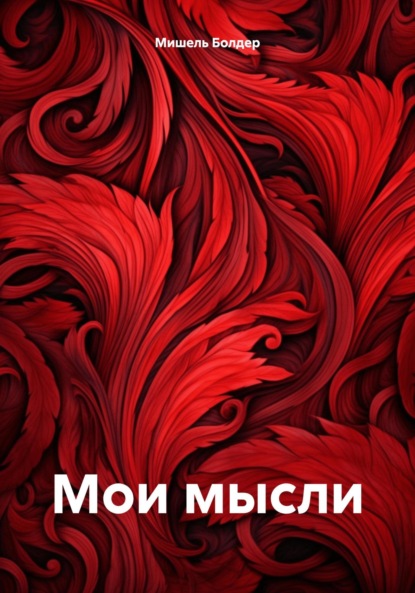 Скачать книгу Мои мысли