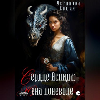 Скачать книгу Сердце Аспида: Жена поневоле