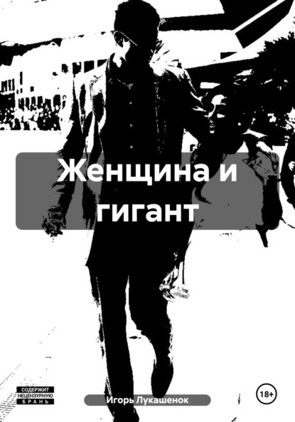 Женщина и гигант