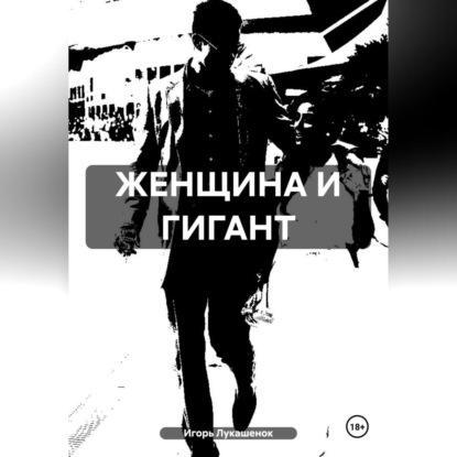 ЖЕНЩИНА И ГИГАНТ