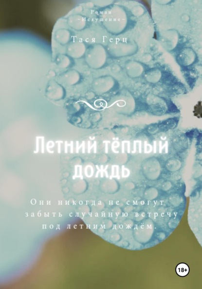 Скачать книгу Летний тёплый дождь
