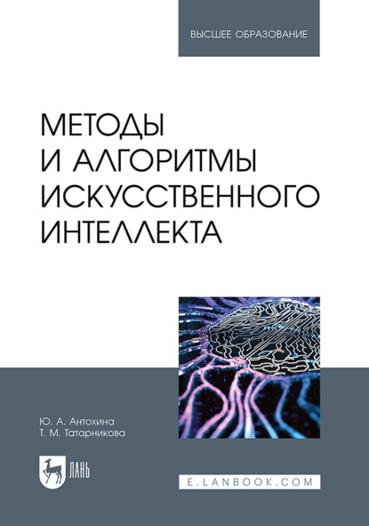 Скачать книгу Методы и алгоритмы искусственного интеллекта. Учебник для вузов