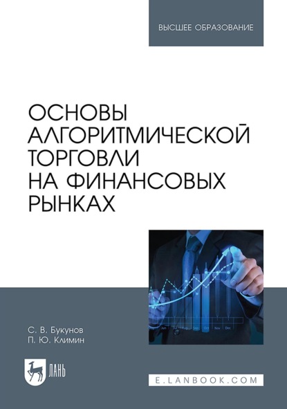 Скачать книгу Основы алгоритмической торговли на финансовых рынках. Учебное пособие для вузов