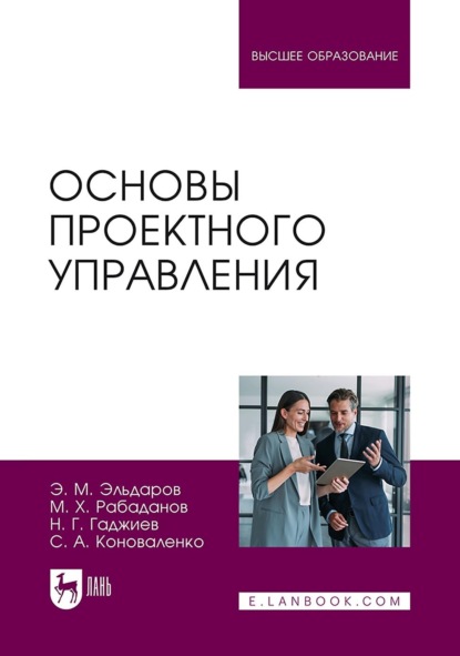 Основы проектного управления. Учебное пособие для вузов