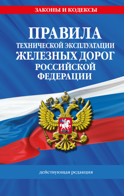 Скачать книгу Правила технической эксплуатации железных дорог Российской Федерации. Действующая редакция