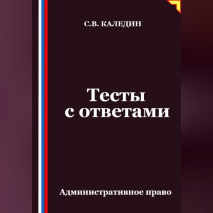 Скачать книгу Тесты с ответами. Административное право