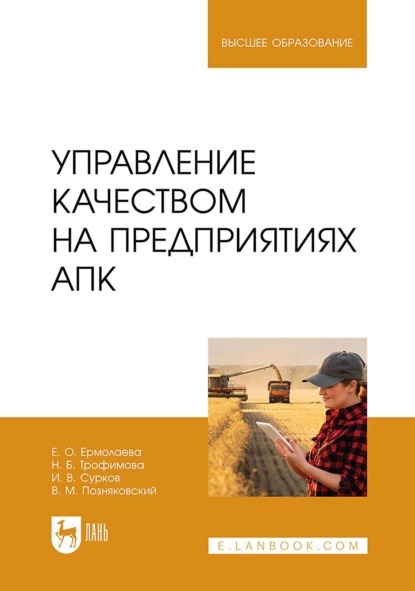 Скачать книгу Управление качеством на предприятиях АПК. Учебник для вузов