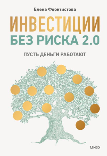 Скачать книгу Инвестиции без риска 2.0. Пусть деньги работают