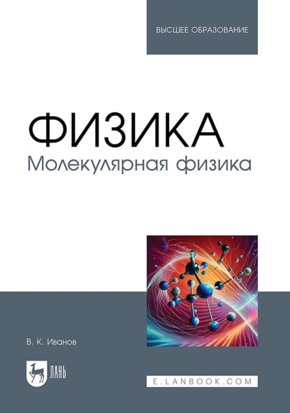 Скачать книгу Физика. Молекулярная физика. Учебное пособие для вузов