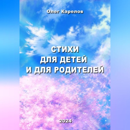 Скачать книгу Стихи для детей и для родителей