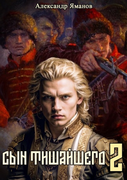 Скачать книгу Сын Тишайшего 2