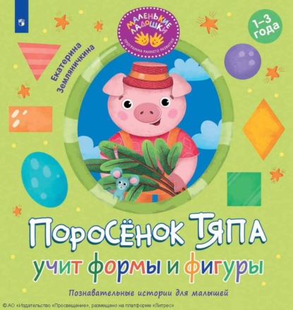 Поросёнок Тяпа учит формы и фигуры