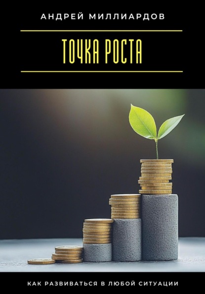 Скачать книгу Точка роста. Как развиваться в любой ситуации