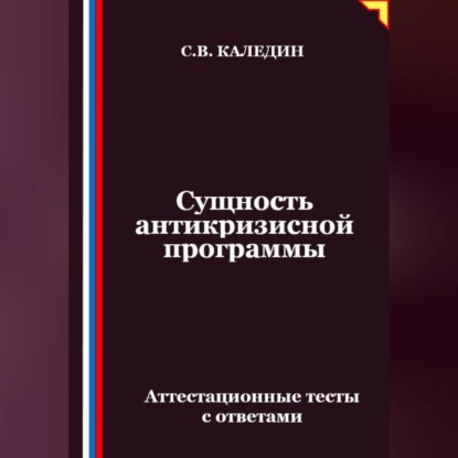 Скачать книгу Сущность антикризисной программы. Аттестационные тесты с ответами