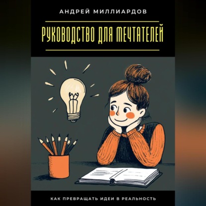 Скачать книгу Руководство для мечтателей. Как превращать идеи в реальность