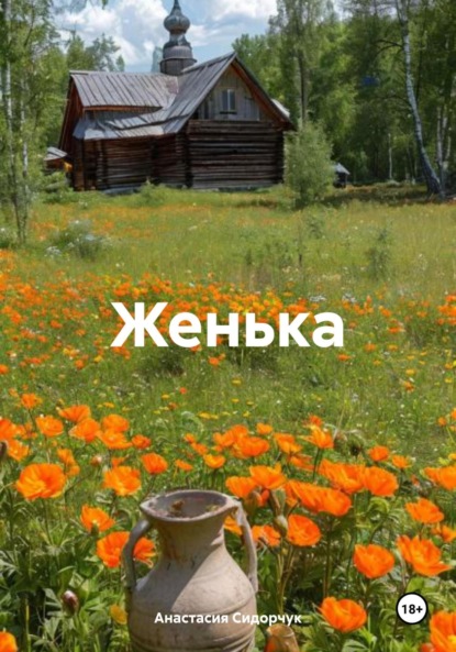 Скачать книгу Женька