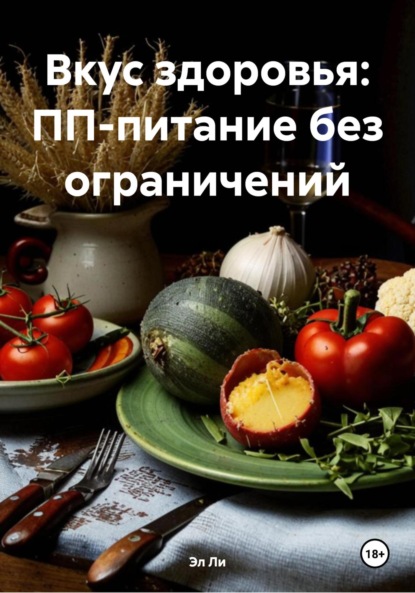 Скачать книгу Вкус здоровья: ПП-питание без ограничений