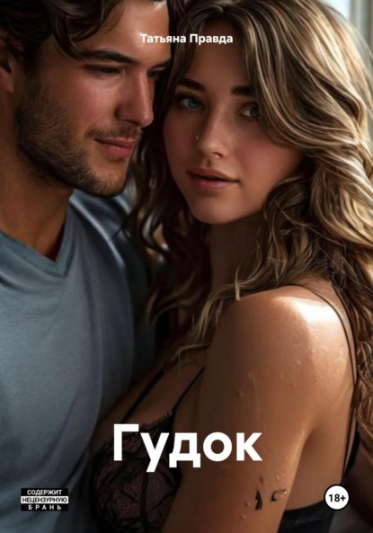 Скачать книгу Гудок