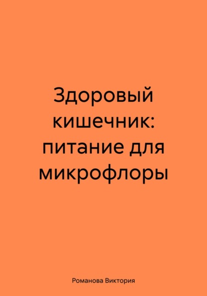 Скачать книгу Здоровый кишечник: питание для микрофлоры