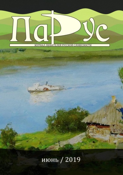 Скачать книгу Журнал «Парус» №75, 2019 г.