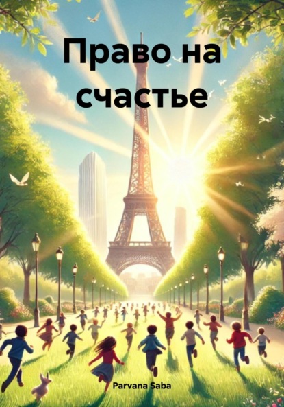 Скачать книгу Право на счастье