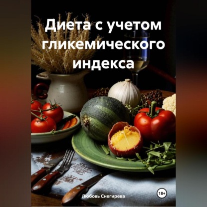 Скачать книгу " Диета с учетом гликемического индекса "