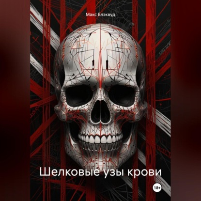 Скачать книгу Шелковые узы крови