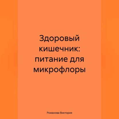 Скачать книгу Здоровый кишечник: питание для микрофлоры
