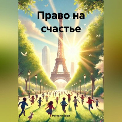 Скачать книгу Право на счастье