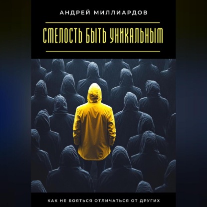 Скачать книгу Смелость быть уникальным. Как не бояться отличаться от других