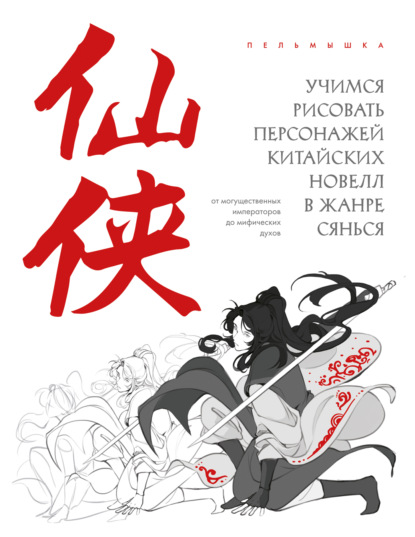 Скачать книгу Учимся рисовать персонажей китайских новелл в жанре сянься: от могущественных императоров до мифических духов