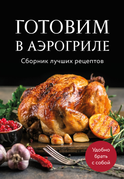 Скачать книгу Готовим в аэрогриле. Сборник лучших рецептов