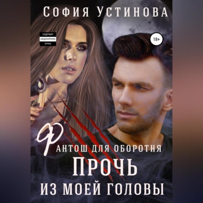 Скачать книгу Фантош для оборотня: прочь из моей головы!