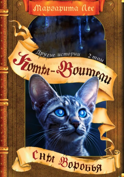Скачать книгу Коты-воители: Другие истории. Том 2. Сны Воробья