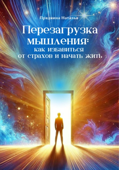 Скачать книгу Перезагрузка мышления: как избавиться от страхов и начать жить