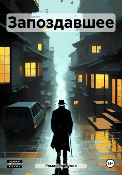 Скачать книгу Запоздавшее