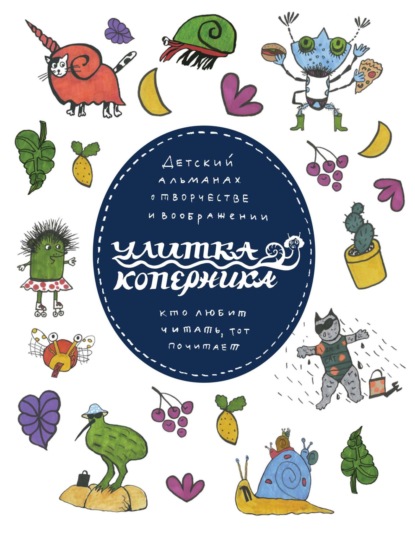 Скачать книгу Улитка Коперника №01