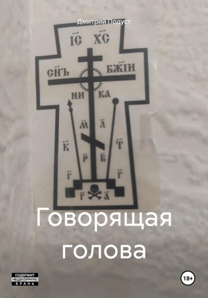 Скачать книгу Говорящая голова