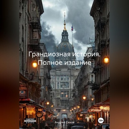 Скачать книгу Грандиозная история. Полное издание