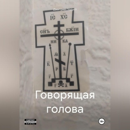 Скачать книгу Говорящая голова