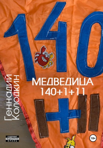 Медведица 140 1+11