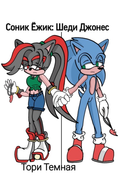 Скачать книгу Соник Ёжик: Шеди Джонес